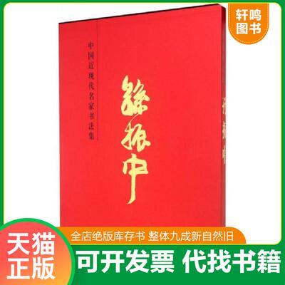 正版发货快中国近现代名家书法集：孙振中 9787530567944 孙振中　著 天津人民美术出版社
