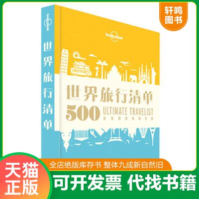 正版发货快孤独星球Lonely Planet旅行读物系列：世界旅行清单 9787503194832 澳大利亚LonelyPlanet公司 中国地图出版社