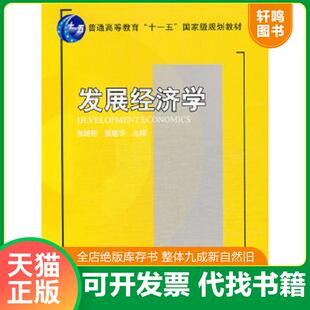 正版速发9787301145173 发展经济学 张培刚 北京大学出版社