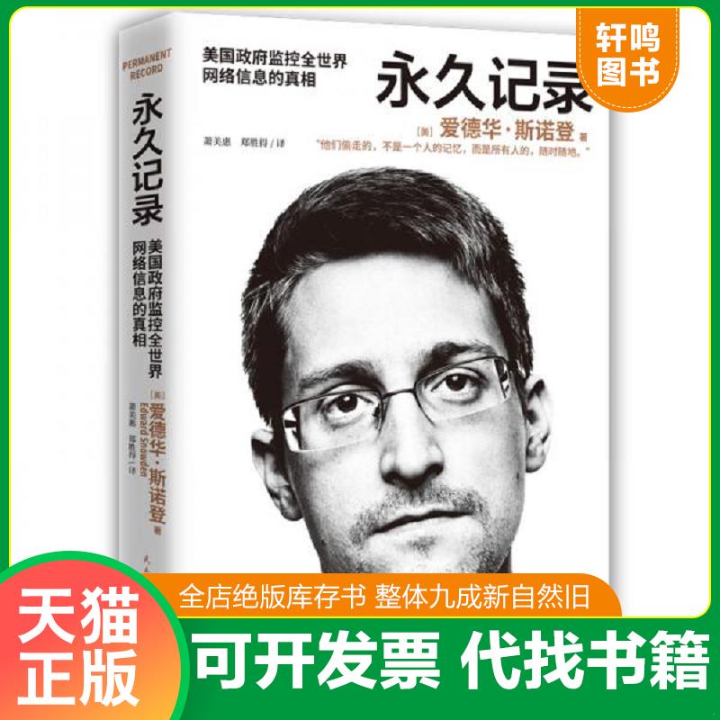 正版发货快永久记录 9787513927277 爱德华·斯诺登