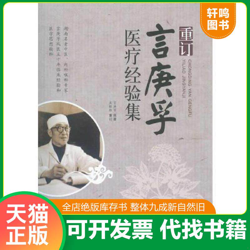 正版发货快重订言庚孚医疗经验集 9787509157978 吴银根等 人民军医出版社