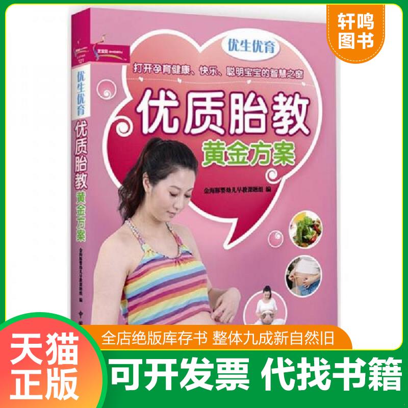 正版发货快优生优育优质胎教黄金方案  金海豚婴幼儿早教课题组 中国人口出版社 9787510109393 金海豚婴幼儿早教课题驵　编 中国