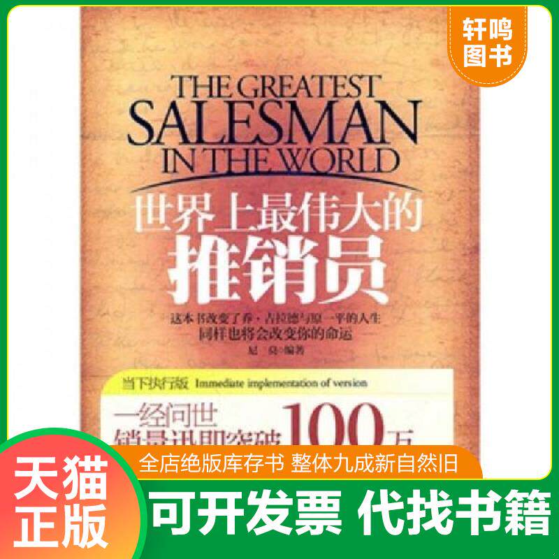 正版发货快世界上最伟大的推销员 9787510421556 尼莫 新世界出版社