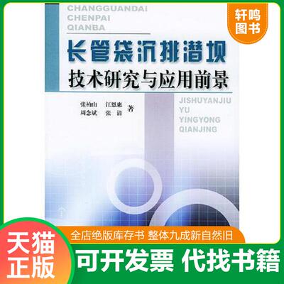 正版发货快长管袋沉排潜坝技术研究与应用前景 9787806216422 张柏山,江恩惠,周念斌,张清著 黄河水利出版社