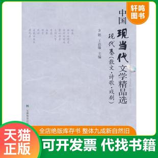 散文·诗歌·戏剧 方铭 王达敏 正版 安徽教育出版 中国现当代文学精品选：现代卷 主编 社 速发9787533649531