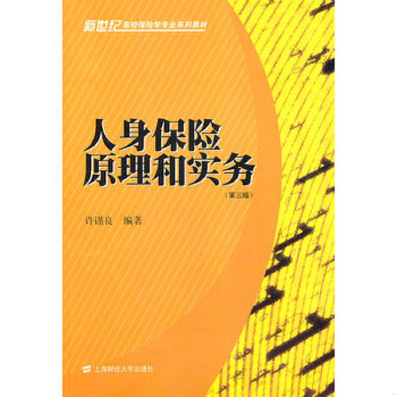 正版发货快人身保险原理和实务 9787564208554 许谨良　编著 上海财经大学出版社