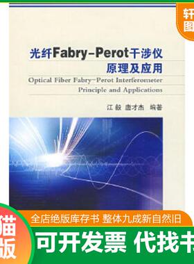 正版速发9787118059625 光纤Fabry-Perot干涉仪原理及应用 江毅,唐才杰编著 国防工业出版社