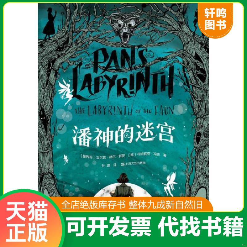 正版发货快潘神的迷宫 9787532173570 果麦文化出品；