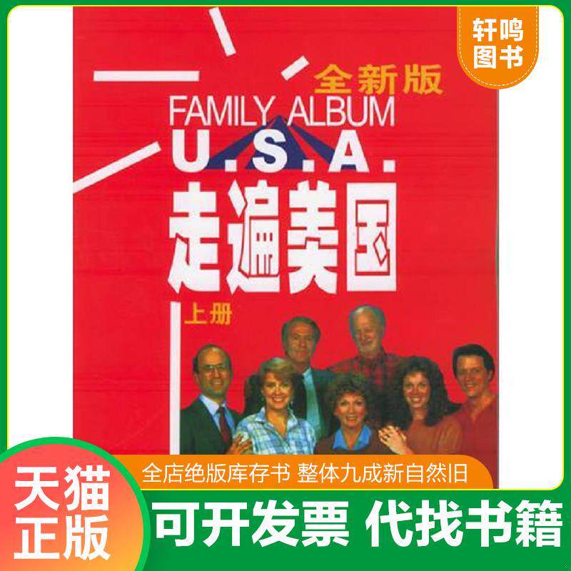 正版发货快走遍美国（套装共2册 附MP3光盘 附走遍学习辅导 全新版）只有下 9787560044231 贝克曼","王维东 外语教学与研究出版社
