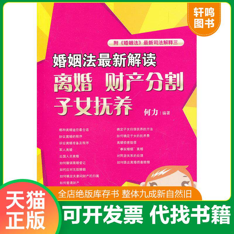 正版发货快婚姻法最新解读：离婚 财产分割 子女抚养 9787511825599 何力　编著 法律出版社