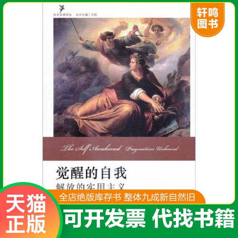 正版发货快觉醒的自我：解放的实用主义【内页干净】 9787301167380 (美)罗伯托·曼加贝拉·昂格尔RobertoMang 北京大学出版社