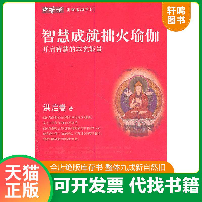 正版发货快智慧成就拙火瑜珈 开启智慧的本觉能量 9787508062198 洪启嵩著 华夏出版社
