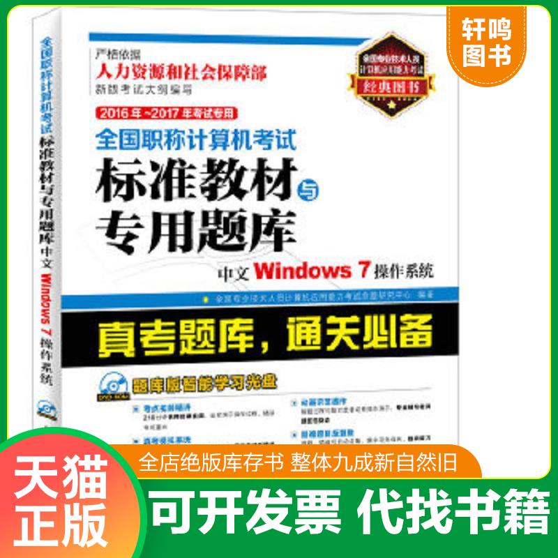 正版速发9787115406316 全国职称计算机考试标准教材与专用题库中文WINDOWS7操作系统 全国专业技术人员计算机应用能力考试命题研