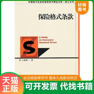 正版速发9787509715628 保险格式条款 王海明 社会科学文献出版社