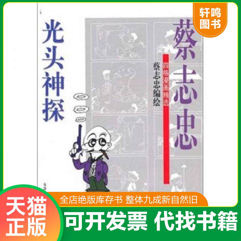 正版发货快光头神探 9787108016584 蔡志忠编绘 生活.读书.新知三联书店