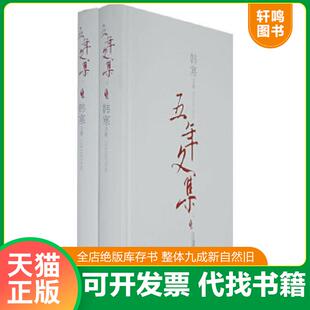 正版速发9787539132648 韩寒五年文集(上) 韩寒著 二十一世纪出版社