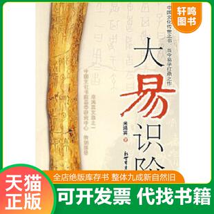 正版速发9787802284531 大易识阶 米鸿宾　著 新世界出版社