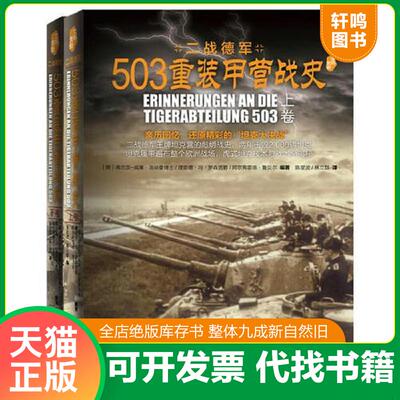 正版发货快503重装甲营战史 9787229071929 [德]弗兰茨-威廉·洛赫曼博士,理查德·冯·罗森男爵,阿尔弗雷德·鲁贝尔著 重庆出版社