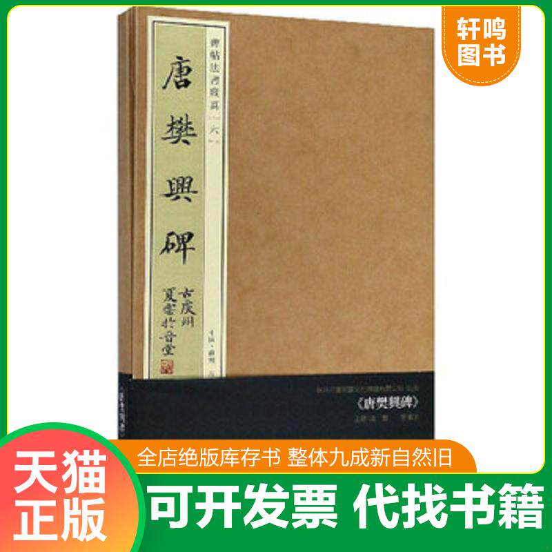 正版发货快唐樊兴碑/碑帖法书藏真 9787554610381 田丰","吴滨冰 古吴轩出版社
