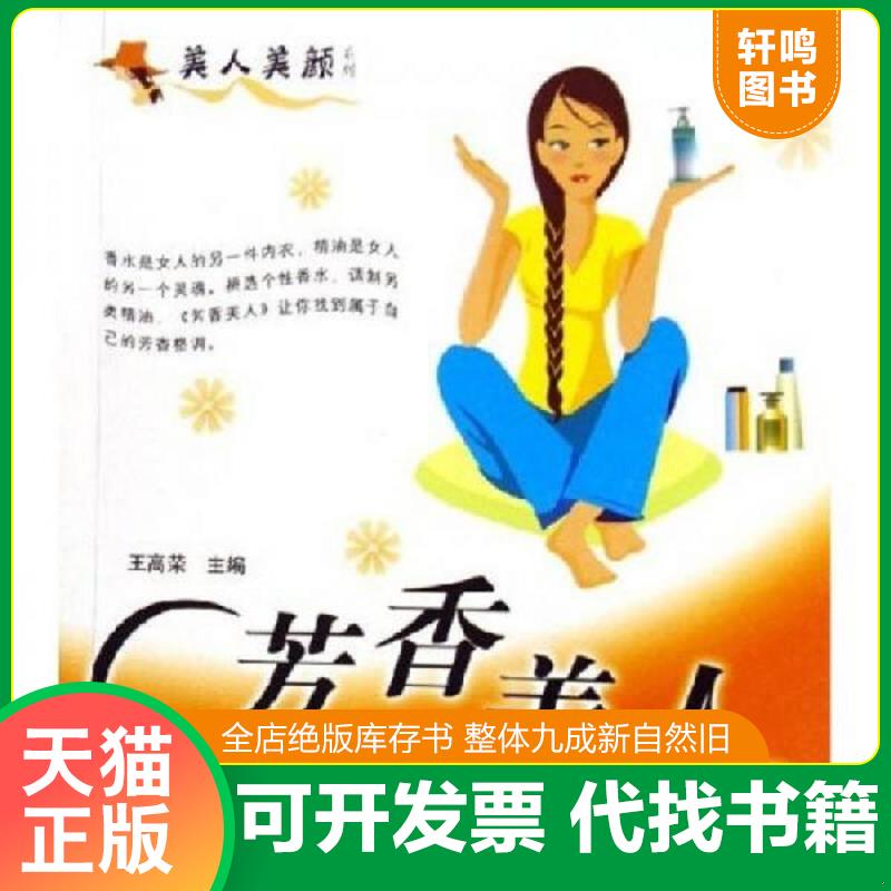 正版发货快美人美颜系列：芳香美人 9787502352806 王高荣　主编 科技文献出版社