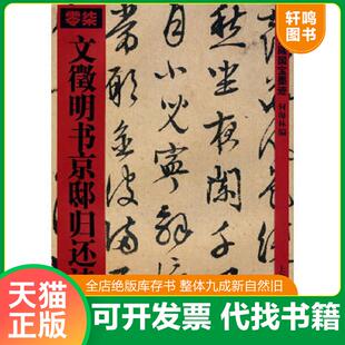 正版速发9787532627424 文徵明书京邸归还诗 何海林 上海辞书出版社
