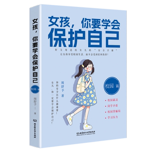 远离校园伤害 女孩你要学会保护自己 校园篇