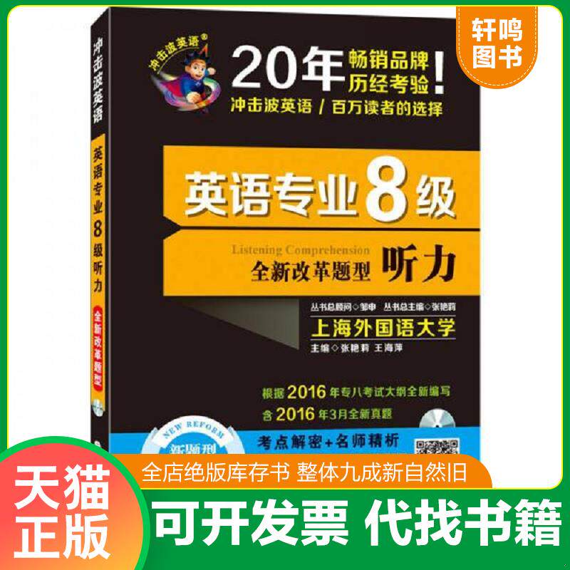 正版发货快英语专业8级听力全新改革题型  9787568503426 9787568503426 张艳莉王海萍 大连理工大学出版社