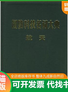 正版速发9787801348586 国防科技名词大典 航天 栾恩杰总主编,李双庆主编 航空工业出版社