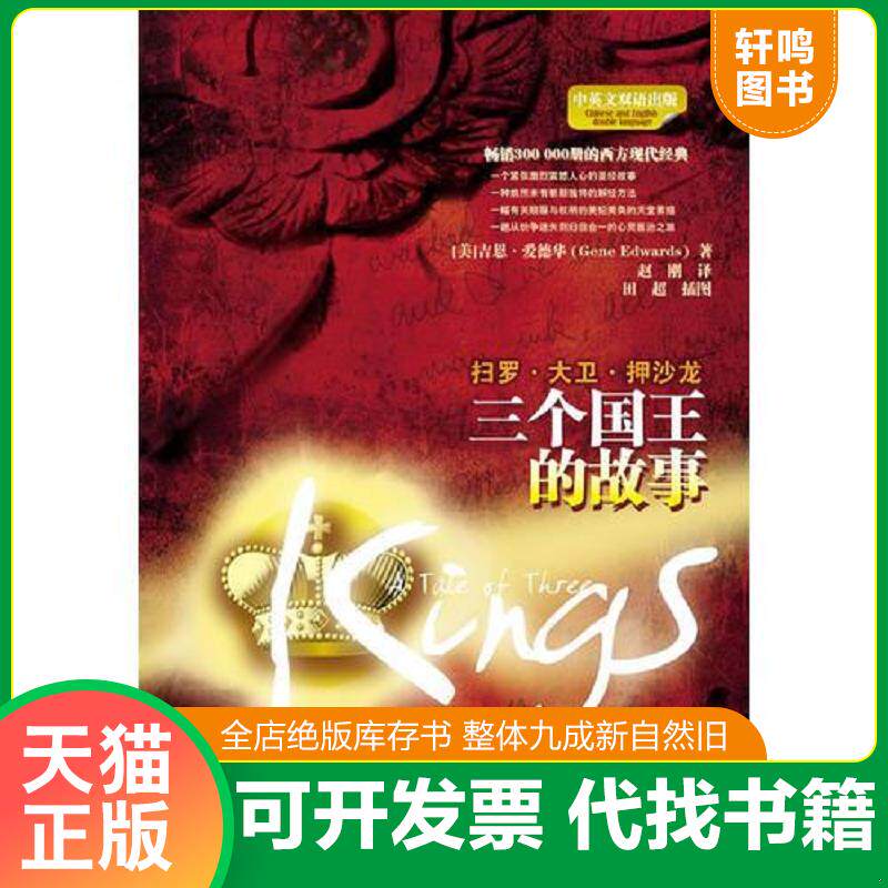 正版发货快三个国王的故事：扫罗·大卫·押沙龙 9787531724148 （美）爱德华　著,赵刚　译 北方文艺出版社