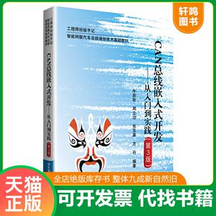 正版速发9787512432949 CAN总线嵌入式开发--从入门到实践 牛跃听;周立功;张玉泉;方丹编著 北京航空航天大学出版社