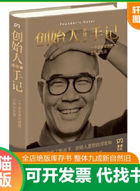 现货正版9787556119745 创始人手记 ：一个企业家的思想、工作与生活 季琦 湖南人民出版社