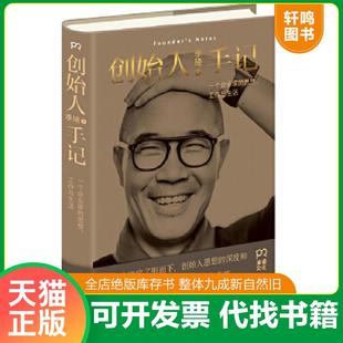 现货正版9787556119745 创始人手记 ：一个企业家的思想、工作与生活 季琦 湖南人民出版社