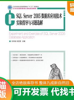 正版速发9787115334466 SQL Server 2005数据... 刘泽星,刘卫国　主编 人民邮电出版社
