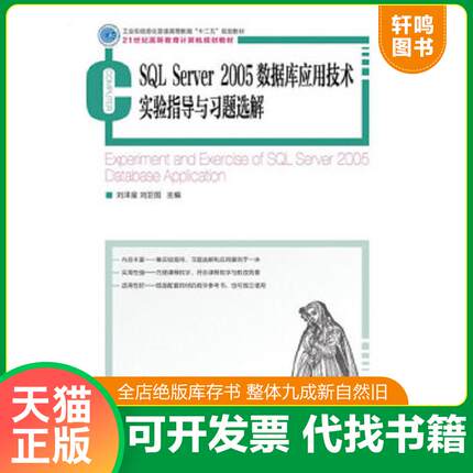 正版速发9787115334466 SQL Server 2005数据... 刘泽星,刘卫国　主编 人民邮电出版社