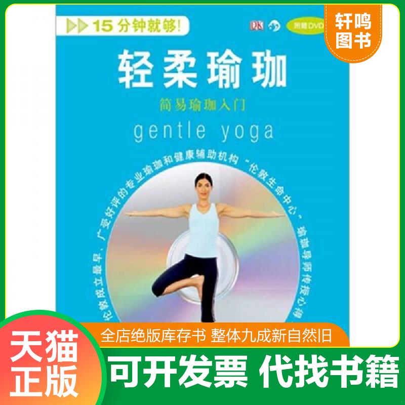 正版发货快轻柔瑜珈 简易瑜珈入门   英 路易丝 格赖姆著 何筠译 世界图书出版公司 9787510034268 （英）格赖姆著；何筠译 世界图