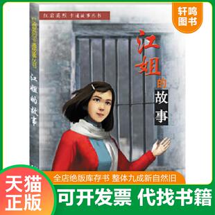 正版速发9787229064761 江姐的故事看红岩卡通故事 做祖国栋梁英才 梁子高文申宁涛等绘 重庆出版社