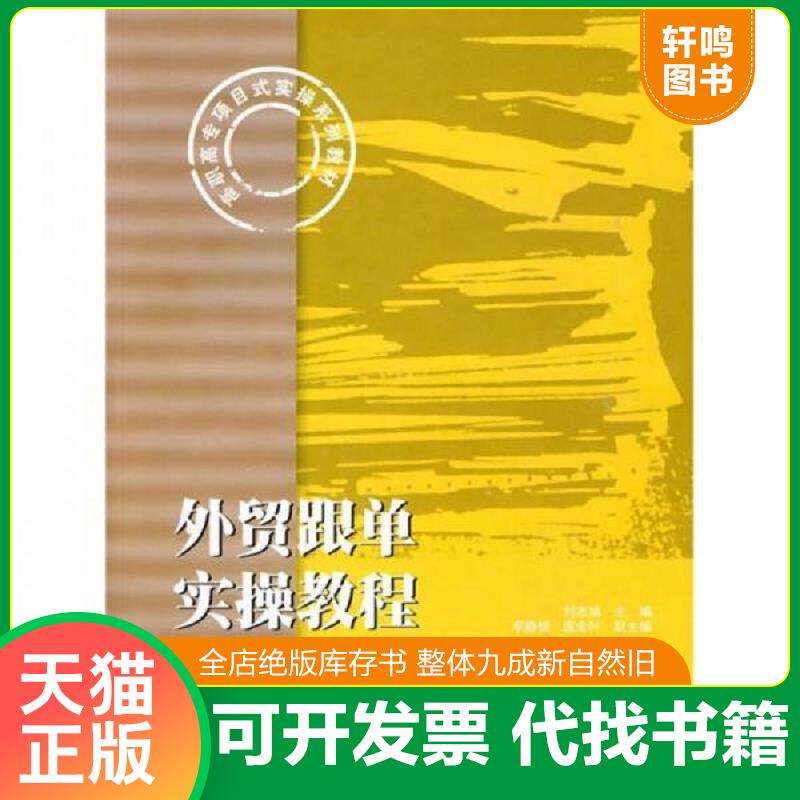 正版发货快高职高专项目式实操系列教材：外贸跟单实操教程 9787564205751 刘志娟、李静恒、庞金叶编 上海财经大学出版社