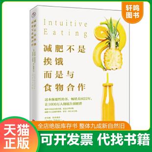 正版速发9787559602954 减肥不是挨饿,而是与食物合作 [美]伊芙琳特里弗雷、[美]埃利斯莱斯驰译者：柯欢欢 北京联合出版有限公司