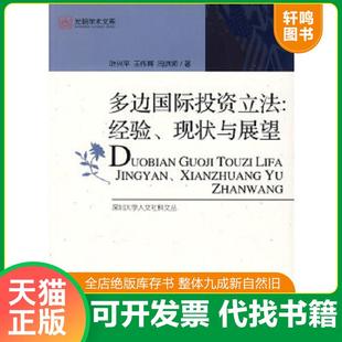 社 叶兴平 速发9787802066175 多边国际投资立法 经验 正版 等著 无笔记 现状与展望 光明日报出版