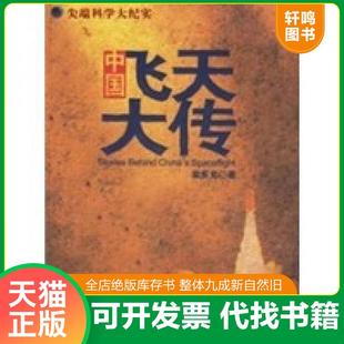 正版速发9787216048934 尖端科学大纪实:中国飞天大传 梁东元 著 湖北人民出版社