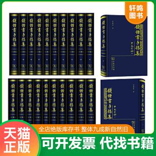 正版速发9787100056007 钱锺书手稿集中文笔记 12 钱锺书著 商务印书馆