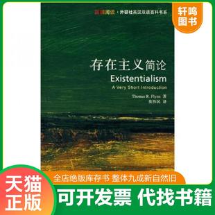 正版速发9787560073958 存在主义简论：Existentialism: A Very Short Introduction 弗林 外语教学与研究出版社
