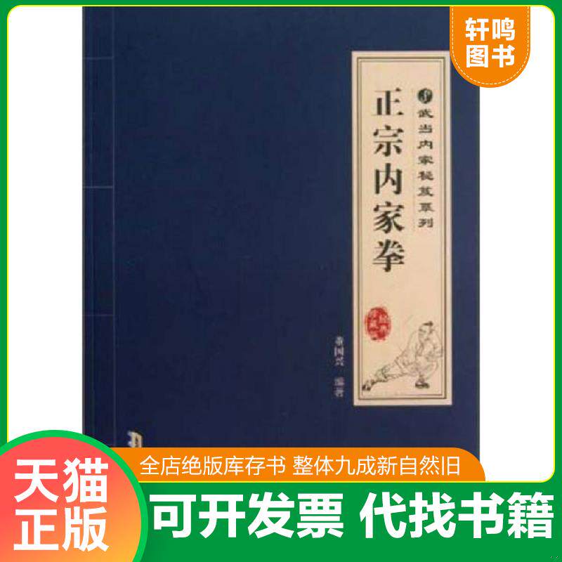 正版发货快武当内家秘笈系列：正宗内家拳 9787533758462 董国兴 安徽科学技术出版社