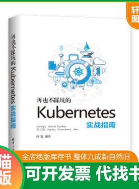 正版速发9787302534808 再也不踩坑的kubernetes实战指南 杜宽 清华大学出版社