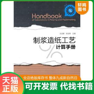 正版速发9787501980376 制浆造纸工艺计算手册 王忠厚,许志晔主编 中国轻工业出版社