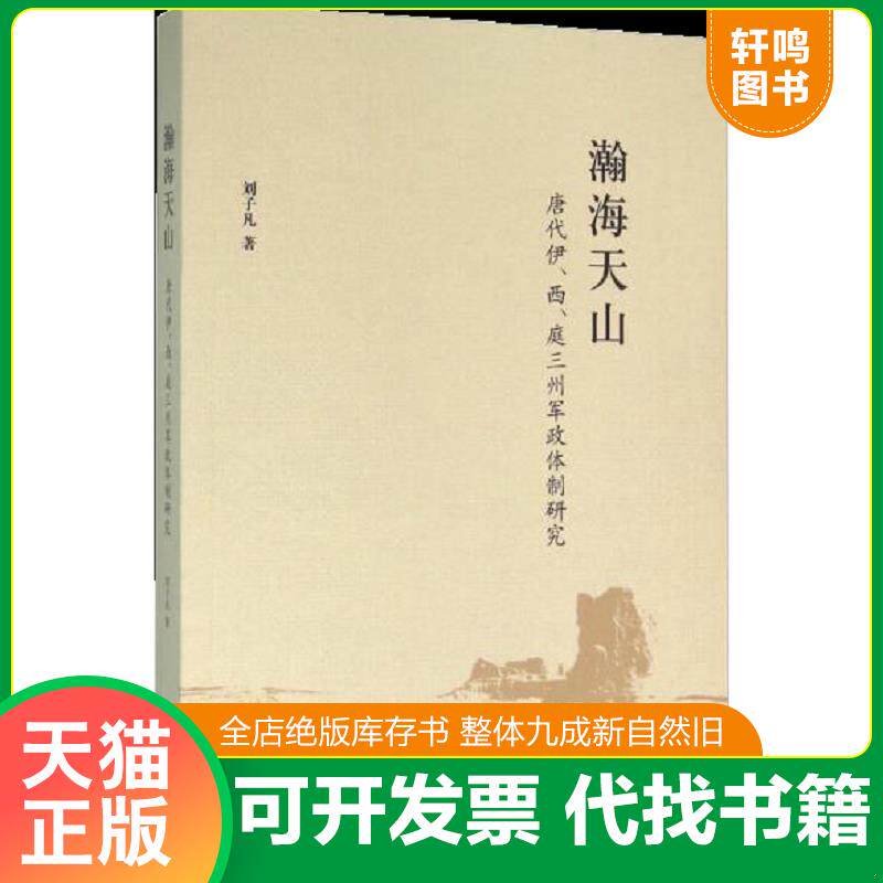 正版发货快瀚海天山：唐代伊、西、庭三州军政体制研究 9787547510162 刘子凡 中西书局