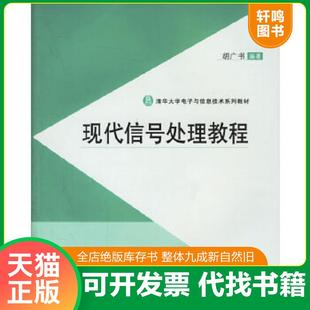 正版速发9787302095071 清华大学电子与信息技术系列教材：现代信号处理教程 胡广书编著 清华大学出版社