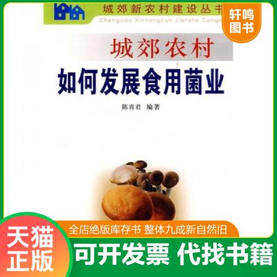 正版发货快城郊农村如何发展食用菌业 9787508239439 陈青君 金盾出版社