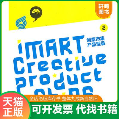 正版发货快创意市集产品型录2 9787534431500 刘琼雄著 江苏美术出版社
