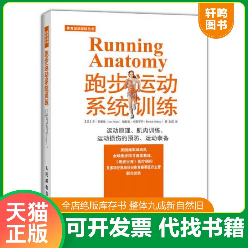 正版发货快跑步运动系统训练 9787115374868 [美]乔普里奥（JoePuleo）、帕崔克米勒罗伊（PatrickMi 人民邮电出版社图片